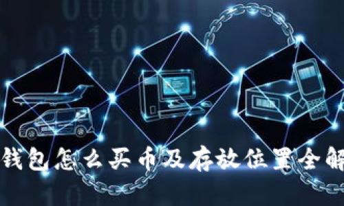 TP钱包怎么买币及存放位置全解析