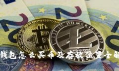 TP钱包怎么买币及存放位置