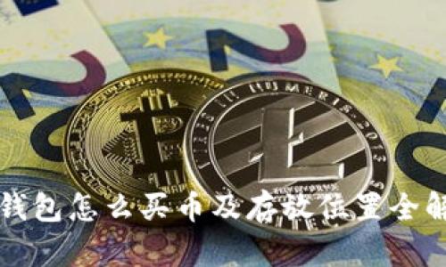 TP钱包怎么买币及存放位置全解析