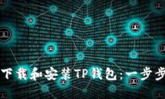 如何下载和安装TP钱包：一
