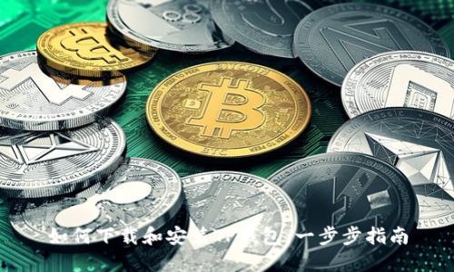 如何下载和安装TP钱包：一步步指南