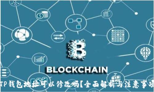  
TP钱包地址可以修改吗？全面解析与注意事项