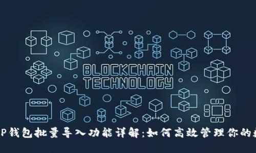 ### TP钱包批量导入功能详解：如何高效管理你的数字资产