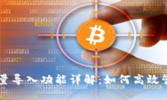 ### TP钱包批量导入功能详解：如何高效管理你的