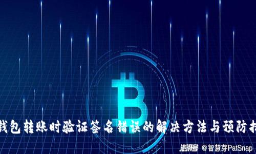 TP钱包转账时验证签名错误的解决方法与预防措施