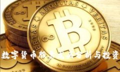 杭州数字货币股票龙头分析与投资策略