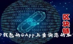 ## 如何在TP钱包的DApp上查询您的加密币余额
