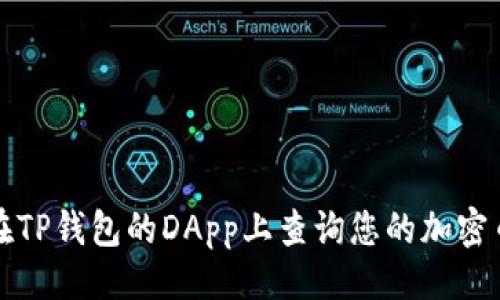 ## 

如何在TP钱包的DApp上查询您的加密币余额