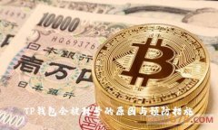 TP钱包会被封号的原因与预防措施