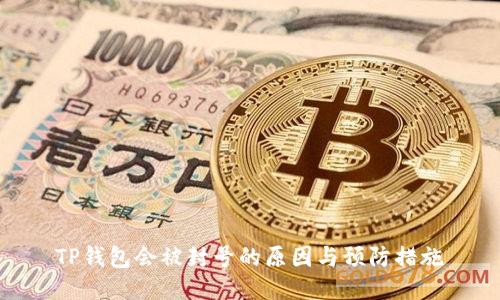 TP钱包会被封号的原因与预防措施