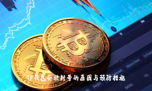 TP钱包会被封号的原因与预防措施