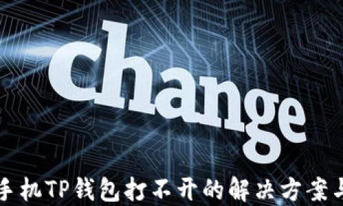 
华为手机TP钱包打不开的解决方案与技巧