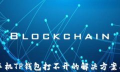 华为手机TP钱包打不开的解决方案与技巧