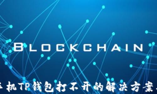 
华为手机TP钱包打不开的解决方案与技巧