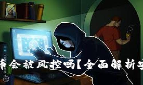 优质
TP钱包的数字货币会被风控吗？全面解析安全性与风险管理