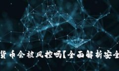 优质TP钱包的数字货币会被风控吗？全面解析安全