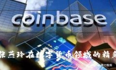 全面解析张燕玲在数字货币领域的精彩视频分享