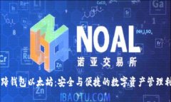 马蹄钱包以太坊：安全与便捷的数字资产管理利