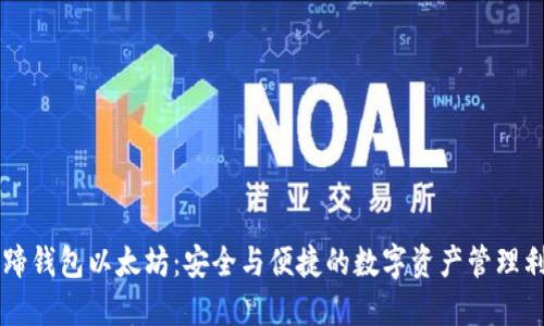 马蹄钱包以太坊：安全与便捷的数字资产管理利器