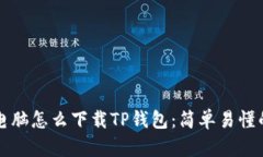 平板电脑怎么下载TP钱包：简单易懂的指南