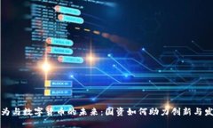 华为与数字货币的未来：