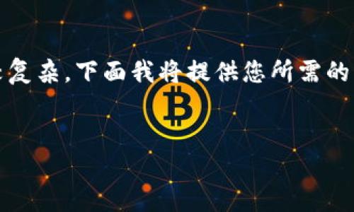 以太坊钱包的结构并不直接对应于“64位”这个概念。以太坊钱包相关的术语和技术概念比较复杂，下面我将提供您所需的内容，包括一个及其关键词、内容大纲，并围绕关于以太坊钱包方面的一些问题进行详细介绍。

### 
以太坊钱包详解：功能、类型及使用指南