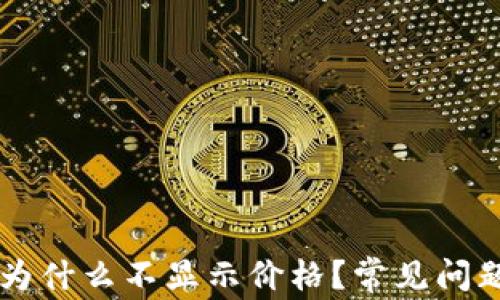 
我的TP钱包为什么不显示价格？常见问题及解决办法