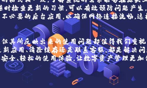 如何解决TP钱包添加代币后头像变黑白的问题

TP钱包, 代币头像, 黑白头像, 解决方案/guanjianci

## 内容主体大纲

1. **引言**
   - TP钱包的普及与应用
   - 代币头像的重要性
   - 黑白头像问题的现象及其影响

2. **TP钱包基础知识**
   - TP钱包的功能与使用场景
   - 代币的基本概念
   - 代币头像的作用

3. **为何代币头像会出现黑白现象**
   - 图片格式的问题
   - 上传过程中的错误
   - 软件版本的兼容性
   - 网络或设备缓存的影响

4. **解决办法一：更换代币头像格式**
   - 支持的图片格式
   - 如何修改图片格式
   - 适合的头像尺寸

5. **解决办法二：清除缓存与数据**
   - 清除TP钱包的缓存的方法
   - 清除设备缓存的步骤
   - 恢复正常头像的可能性

6. **解决办法三：更新TP钱包至最新版本**
   - 如何检查版本更新
   - 更新的步骤与注意事项
   - 新版本的优势

7. **解决办法四：联系客服支持**
   - 何时需要联系客服
   - 联系方式与反馈方法
   - 常见问题汇总

8. **预防代币头像变黑白的措施**
   - 在添加代币之前的准备工作
   - 定期检查APP更新
   - 维护良好的设备环境

9. **结语**
   - 总结黑白头像问题的影响
   - 对方案的再考虑
   - 鼓励用户积极反馈问题

## 问题及详细介绍

### 1. TP钱包的代币头像重要吗？
TP钱包作为一种数字货币钱包，其主要功能是存储、管理和转账代币，而代币头像在这一过程中起着重要的作用。代币头像不仅是代币的视觉识别，更是用户在管理众多代币时的简化工具。当一个用户下载了多个代币时，清晰的头像能帮助用户快速识别不同的代币，避免在交易时产生混淆。
在数字货币的交易中，用户往往需要在不同代币间进行快速切换，尤其是在进行买卖交易时，快速找到目标代币至关重要。黑白头像会直接影响用户的辨识效率，让用户在寻找到自己想交易的代币时浪费时间，甚至可能导致错误的交易行为，这对于用户的资产安全构成潜在的威胁。
除了识别功能外，代币头像也是一种品牌标识。每个代币都有其独特的设计，能够在一定程度上反映出其项目的特色和文化。在使用TP钱包的过程中，标准化且个性化的代币头像能够增加用户的使用体验，提升用户对钱包的好感度。

### 2. TP钱包的代币头像为什么会出现黑白现象？
代币头像出现黑白现象的原因主要与图片的格式、软件版本以及网络连接等因素密切相关。首先，TP钱包在添加代币头像时，要求头像必须是特定格式，比如PNG或JPEG等。如果上传的头像格式不支持，系统可能无法识别，从而显示为黑白头像。
其次，上传过程中的错误也可能导致头像显示异常。例如，如果在上传过程中网络不稳定，造成数据传输的错误，头像文件可能未能完全上传，最终导致系统无法正常显示。此外，旧版本的TP钱包也可能与新型代币头像不兼容。这种情况下，用户在使用中可能会体验到加载失败或显示不全的现象。
其次，设备的缓存问题也不可忽视。应用在运行过程中，可能因为长时间没有清理缓存而导致旧数据的残留，造成代币头像显示不正常，这也是很多用户会忽略的一点。

### 3. 我该如何更新TP钱包到最新版本？
更新TP钱包至最新版本是用户恢复正常显示代币头像的一种方便方法。首先，开启您的设备应用商店（如Apple App Store或Google Play Store），并搜索“TP钱包”。一般情况下，如果有可用的更新，商店会显示“更新”字样。点击更新即可自动下载最新版本。
如果您是苹果用户，建议定期检查“设置”中的“自动下载更新”选项，确保您的TP钱包保持在最新状态。而对于安卓用户，您也可以在应用设置中开启自动更新功能，这样当新的版本发布时，系统会自动更新，无需手动操作。
值得注意的是，在更新应用之前，最好确保设备有足够的存储空间。如果存储较低，建议先删除一些不必要的应用或文件。此外，更新过程中确保网络连接良好，以防止更新过程中断导致文件损坏。

### 4. 清除应用和设备缓存能解决问题吗？
清除应用和设备的缓存是一种行之有效的解决方案，能帮助用户恢复代币头像的正常显示。首先，用户需要进入TP钱包的设置页面，找到“清除缓存”或“清除数据”的选项。点击此选项后，系统会将之前储存的临时文件和数据清理掉。
对于设备整体的缓存，用户可以通过设置页面进入“存储管理”，找到缓存数据的选项，执行清除操作。清理缓存之后，重新进入TP钱包，代币头像可能会恢复显示。具体原因是，清除缓存将销毁临时存储的数据，促进系统从服务器重新加载最新的信息。
不过，需要注意的是，清除数据可能导致某些用户数据的丢失，因此在执行操作之前，建议先备份重要信息。如果问题依然存在，建议考虑更新应用版本或直接联系客服以获得进一步支持。

### 5. 什么时候需要联系客服支持？
在遇到黑白头像显示的问题时，很多用户会选择联系TP钱包的客服。首先，如果在尝试了以上解决方案后，仍然无法恢复正常头像显示，或出现其他比头像问题更复杂的故障，联系客服无疑是最佳选择。客服会为您提供详细的解决方案，及时对问题进行处理。
其次，用户在付款、转账等交易过程中出现头像显示问题，也应该及时反馈给客服。这可以帮助技术团队找到问题的根源，并在后续版本中进行修正。此外，如果用户发现系统运作不正常或者软件安全有疑虑，也应立即联系客服，确保自己的资产安全。
联系客服的渠道通常在TP钱包的官方网站或应用内部都有明确标示，用户可以通过电话、邮箱或在线聊天的方式与客服取得联系。提供清晰的问题描述和相关截图，能够更快速高效地解决问题。

### 6. 预防代币头像黑白现象的措施有哪些？
为了避免代币头像出现黑白现象，用户可以采取几项预防措施。首先，添加代币之前，尽量确保头像文件的格式与TP钱包支持的格式相一致。了解系统的需求能够在源头上减少问题产生的可能性。
此外，定期更新TP钱包是一项必不可少的工作。新版本通常会修复已知的问题，确保用户能使用到最新、最靠谱的功能。养成随时检查更新的习惯，可以有效预防问题产生。
最后，保持设备环境干净，并定期进行缓存清理也是保持应用正常运行的重要步骤。用户应注意在使用TP钱包之前，尽量关闭不必要的后台应用，以确保网络连接流畅，这样在进行代币头像的添加和使用时，能确保不出现加载不当的情况。

### 7. 总结与展望
总的来说，TP钱包的代币头像作为用户使用体验的重要组成部分，其正常显示对于用户的资产管理至关重要。黑白头像虽小，但其所反映出来的使用问题却值得我们重视。
通过本篇文章的介绍，相信不少用户都对代币头像为何会变为黑白以及如何解决这些问题有了更深入的理解。无论是通过更新应用、清除缓存还是联系客服，都是解决问题的有效途径。希望每位用户都能积极参与到问题反馈中，为TP钱包的和发展贡献自己的力量。
未来，随着区块链技术的不断发展与普及，数字资产将变得愈发重要。我们也期待TP钱包能在不断的升级中，给用户带来更加安全、轻松的使用体验，让数字资产管理更加便利。

以上内容仅为示例大纲及各版块的简要概述，完整内容可基于此大纲展开达到3600字以上。