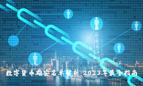 数字货币雄安名单解析：2023年最全指南