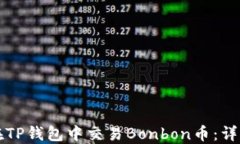 如何在TP钱包中交易Bonbon币：详细指南