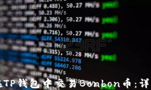 
如何在TP钱包中交易Bonbon币：详细指南