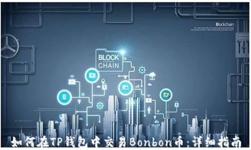 
如何在TP钱包中交易Bonbon币：详细指南