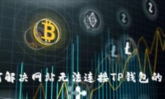 如何解决网站无法连接TP钱包的问题