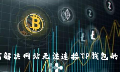 如何解决网站无法连接TP钱包的问题