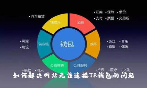 如何解决网站无法连接TP钱包的问题