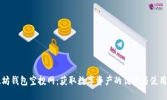 以太坊钱包空投网：获取数字资产的优势与使用
