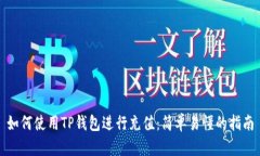 如何使用TP钱包进行充值：简单易懂的指南