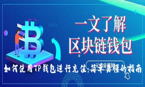 如何使用TP钱包进行充值：简单易懂的指南