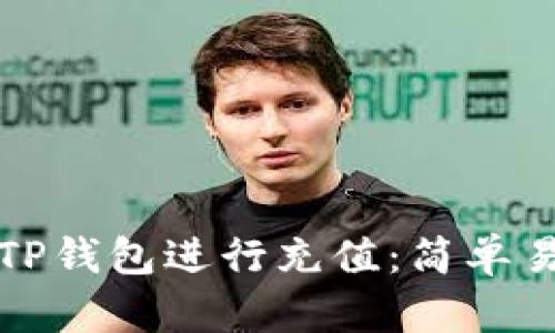 如何使用TP钱包进行充值：简单易懂的指南