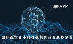 国际数字货币行情最新价格及趋势分析