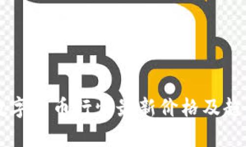 国际数字货币行情最新价格及趋势分析