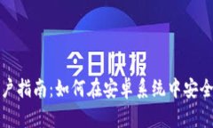 华为手机用户指南：如何在安卓系统中安全使用