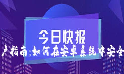 华为手机用户指南：如何在安卓系统中安全使用TP钱包