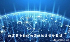 数字货币转账的便捷性与优势解析