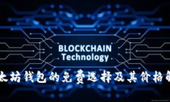 以太坊钱包的免费选择及其价格解析