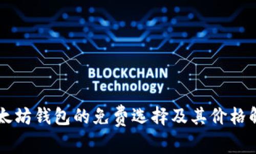 以太坊钱包的免费选择及其价格解析