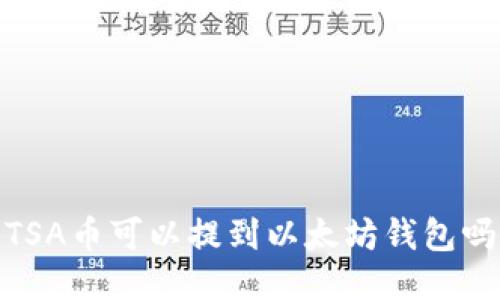 TSA币可以提到以太坊钱包吗
