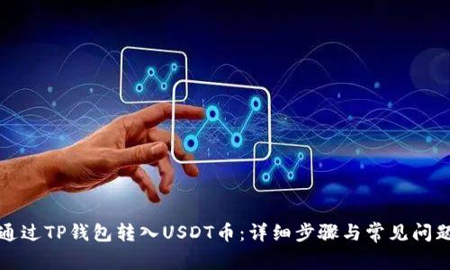 如何通过TP钱包转入USDT币：详细步骤与常见问题解答