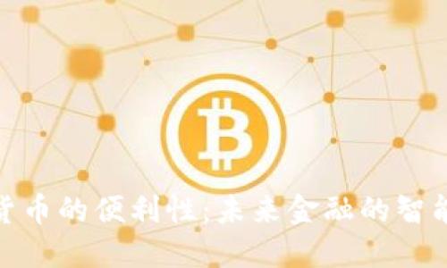 数字货币的便利性：未来金融的智能选择