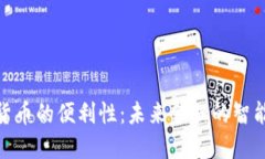 数字货币的便利性：未来金融的智能选择